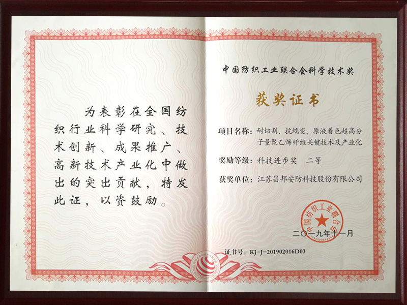 Wissenschafts- und Technologiepreis des China National Textile and Apparel Council